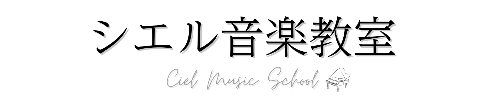 世田谷区下北沢のピアノ教室・シエル音楽教室